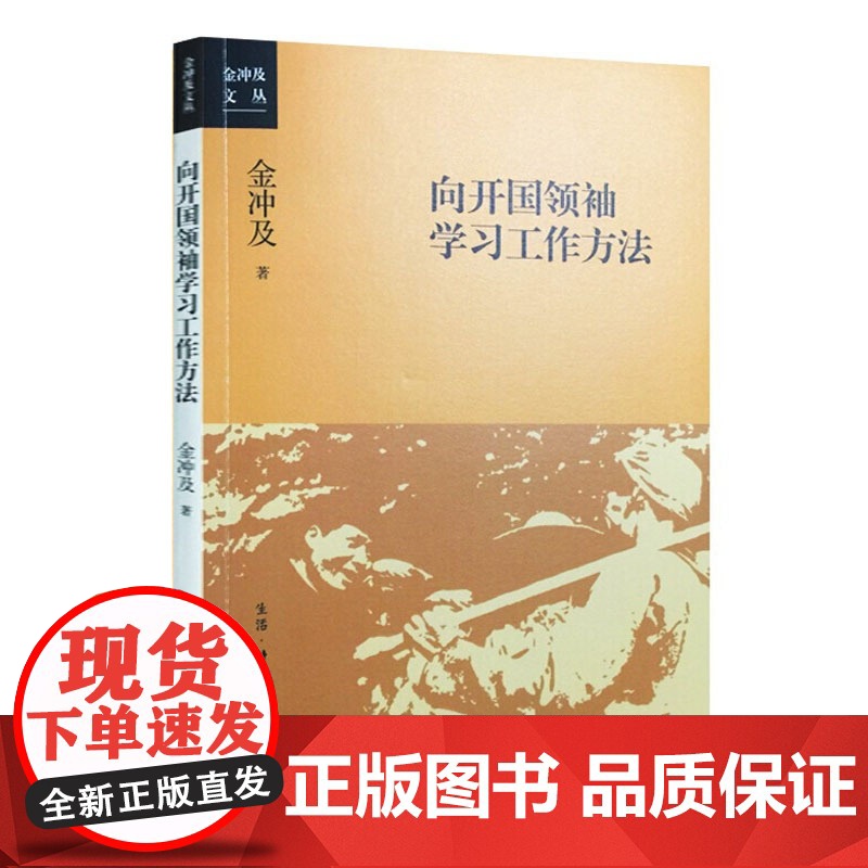 午阅正版 【三联】向开国领袖学习工作方法 金冲及文丛金冲及 生活·读书·新知三联书店 传记9787108055866