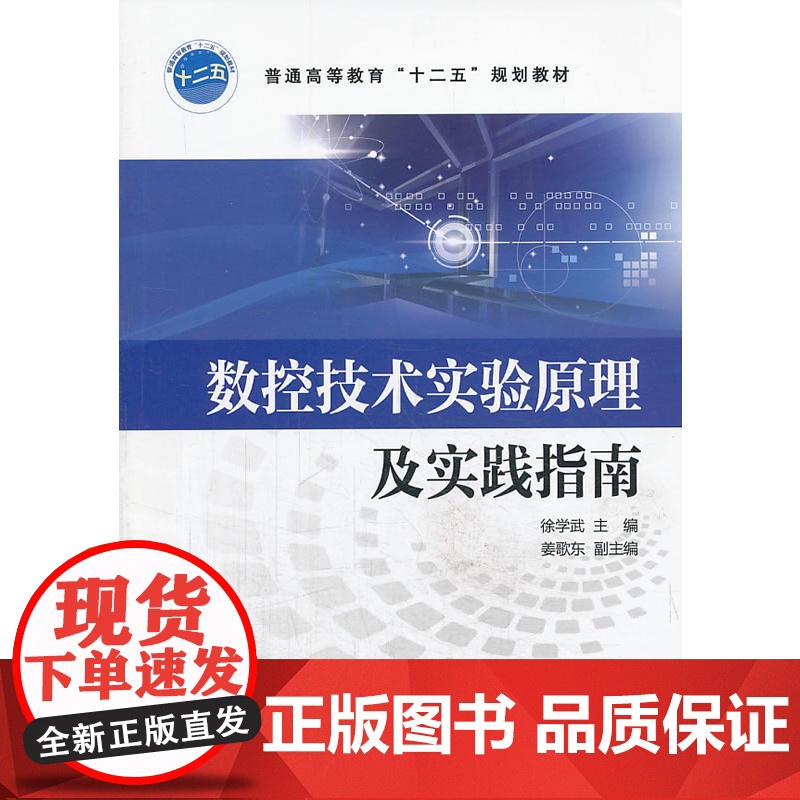 数控技术实验原理及实践指南(普通高等教育“十二五”规划教材)高清大图