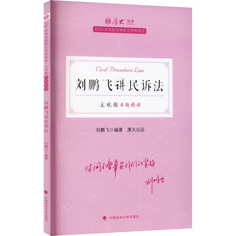 正版新书】主观题专题精讲 刘鹏飞讲民诉法 2022刘鹏飞9787576402