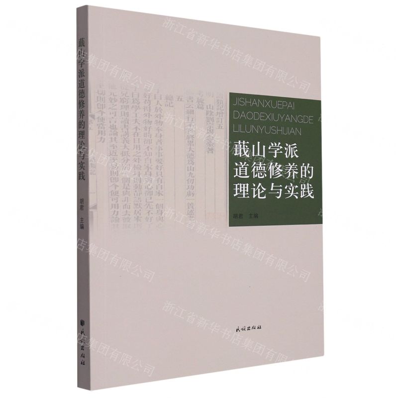 【N】蕺山学派道德修养的理论与实践-9787105170494