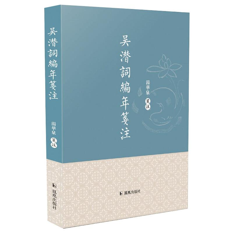 醉染图书吴潜词编年笺注9787550633650