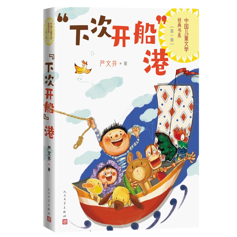 “下次开船”港 [正版]下次开船港中国儿童文学经典书系1-6年级小学生课外阅读中国儿童文学经典书系资源优势高品质读物高清大图