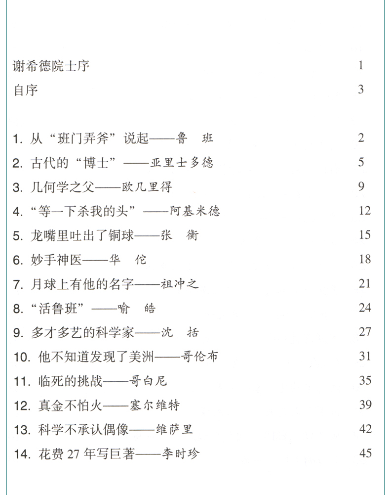 [醉染正版]叶永烈讲述科学家的故事100个正版三四五六年级课外阅读图书籍少儿儿童读物中外名人人物传记名著一百3中国4科普高清大图