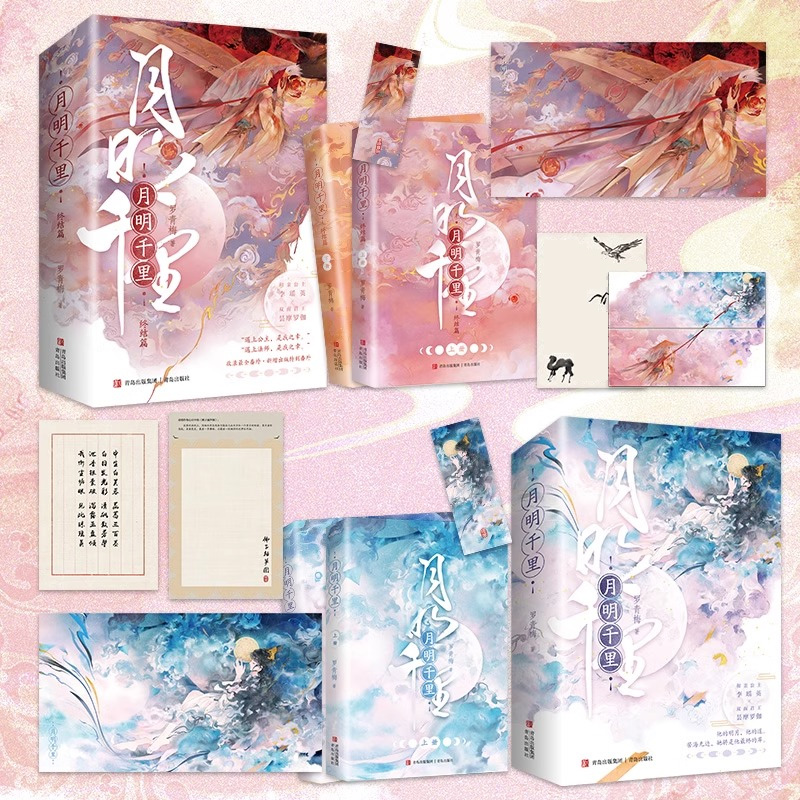 月明千里(全4册)/随书赠品 [正版]天宇图书定制赠品 月明千里 全套4册 新增番外 罗青梅 嫁给一个和尚 青春文学古代高清大图