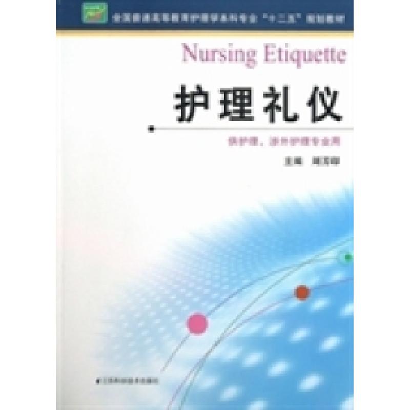 正版新书]护理礼仪/全国普通高等教育护理学本科专业“十二五”高清大图