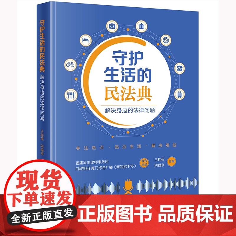 2本套装 守护生活的民法典1+2 解决身边的法律问题 法律出版社高清大图