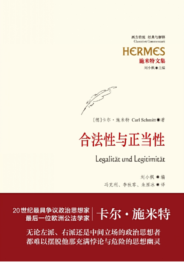 [正版]合法性与正当性 经典与解释·施米特文集 20世纪宪法学经典 欧洲公法学家卡尔?施米特 刘小枫教授编订 世纪文景高清大图