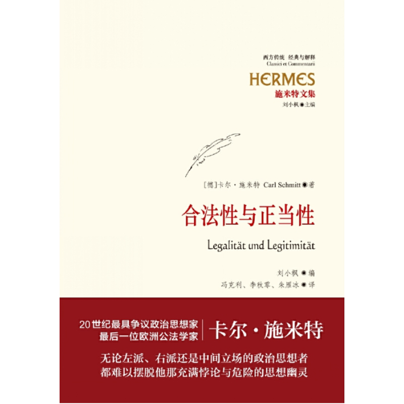 [正版]合法性与正当性 经典与解释·施米特文集 20世纪宪法学经典 欧洲公法学家卡尔?施米特 刘小枫教授编订 世纪文景