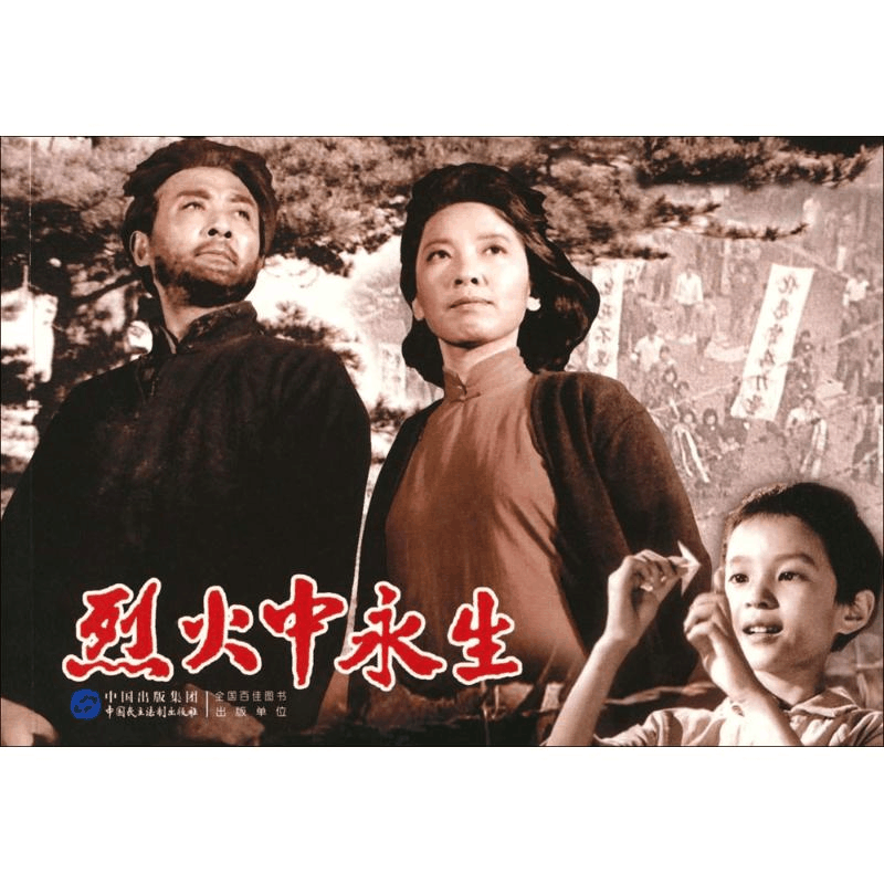 [M]烈火中永生-9787516208434图片
