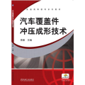 汽车覆盖件冲压成形技术