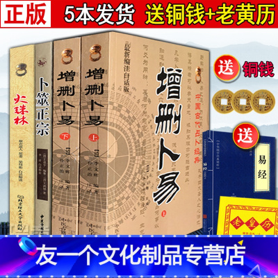[友一个正版]图解增删卜易上下册增译野鹤老人卜筮正宗 火珠林 李文辉孙正治文白对照白话全译增删卜易经中医古籍出版社舒涵