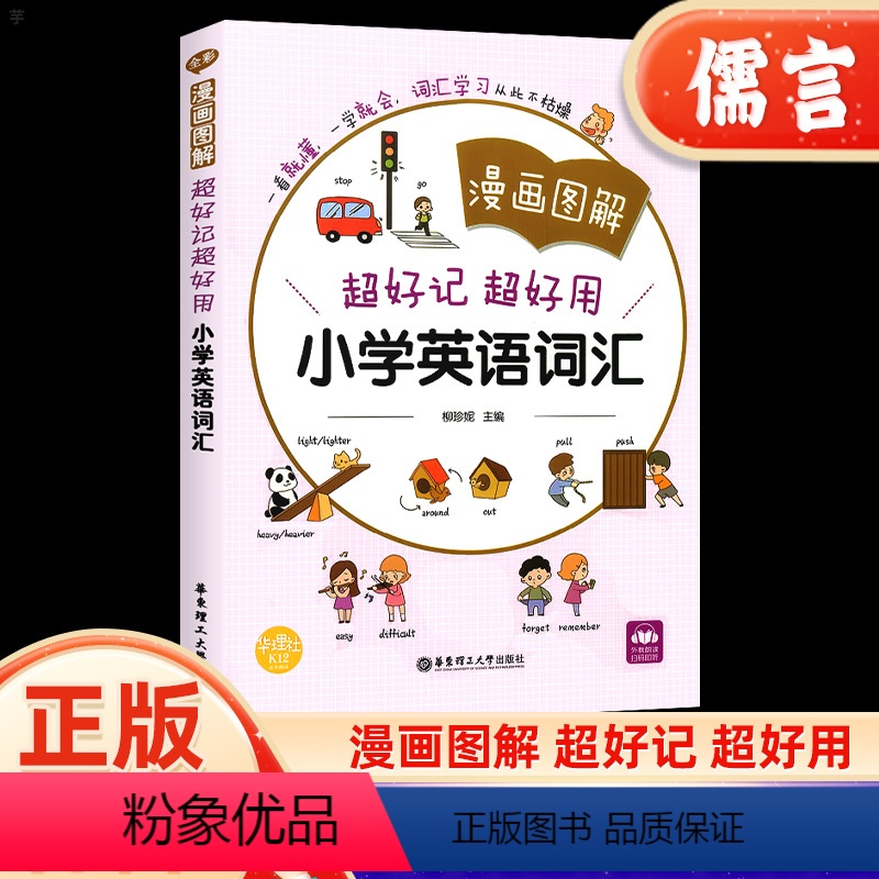 小学英语词汇 小学通用 [正版]全彩漫画图解超好记超好用小学英语词汇小学二三四五六年级英语巧记速记手册口语交际听力专项训