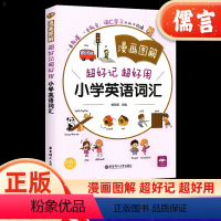 小学英语词汇 小学通用 [正版]全彩漫画图解超好记超好用小学英语词汇小学二三四五六年级英语巧记速记手册口语交际听力专项训