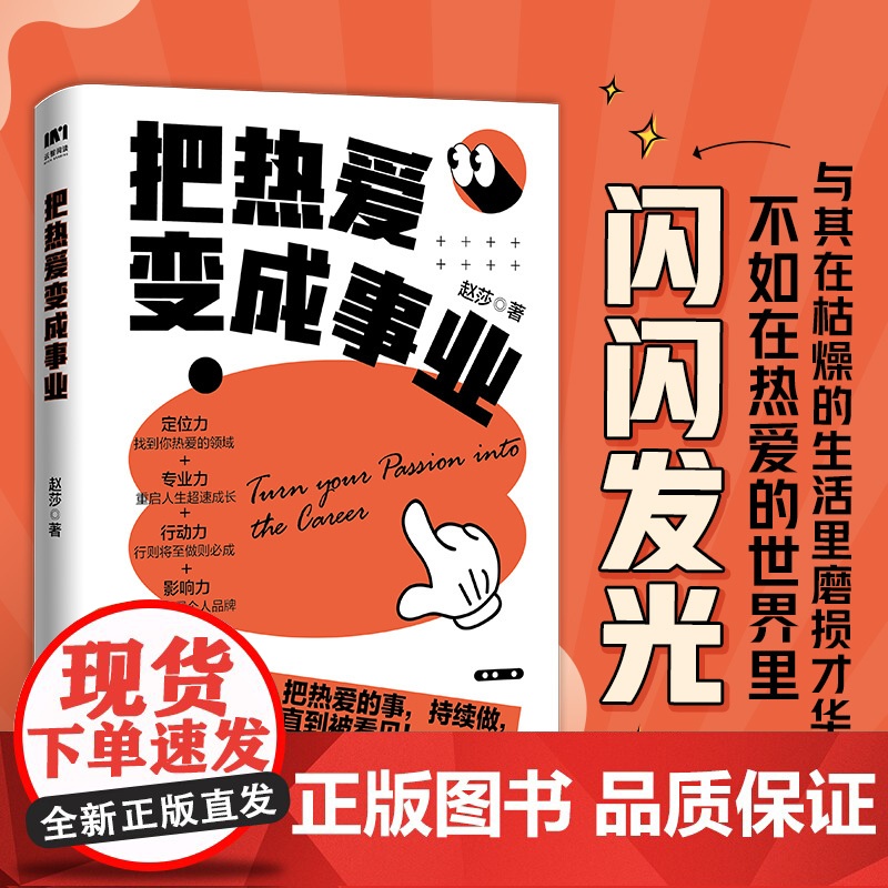 把热爱变成事业 赵莎 小小sha著个人IP变现职场副业赚钱实操书籍高清大图