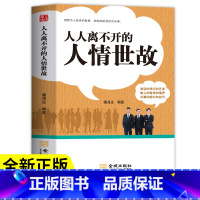 人人离不开的人情事故 【正版】人人离不开的人情世故 每天懂一点人情世故为人处世的书籍正能量职场社交高情商智慧口才沟沟