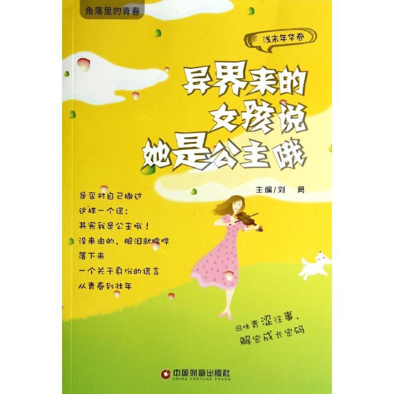异界来的女孩说她是公主哦 无 著作 刘勇 主编 文学 文轩网