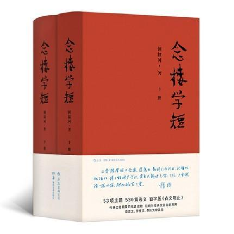 正版新书】念楼学短(精装全2册)锺叔河 著9787535683397