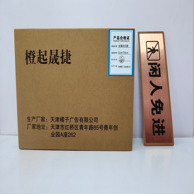 橙起晟捷 金属标识牌 12cm*24cm 块高清大图