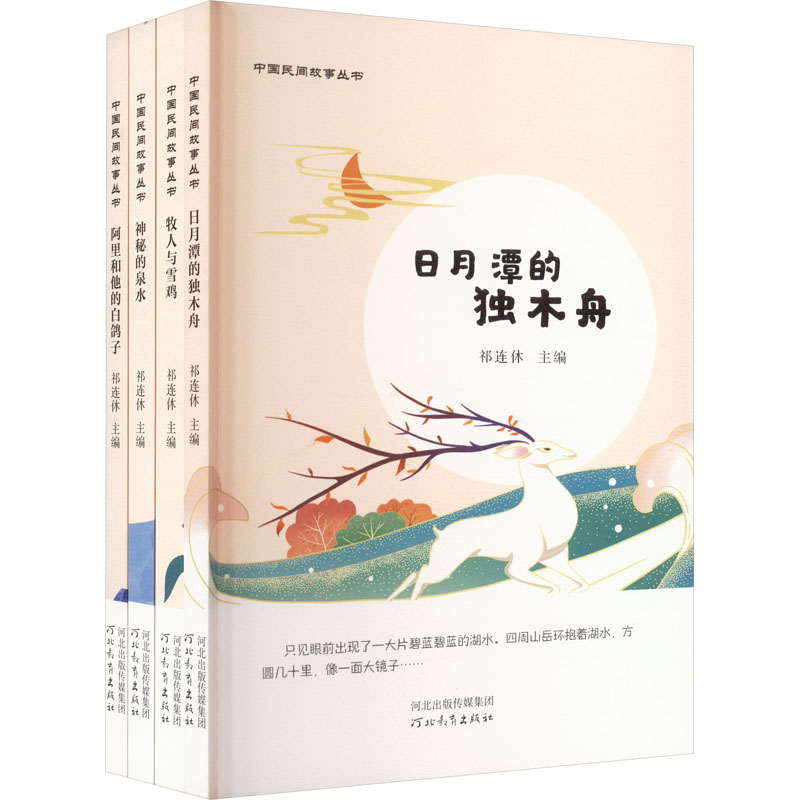 [M]中国民间故事丛书(全4册)-9787554571637高清大图
