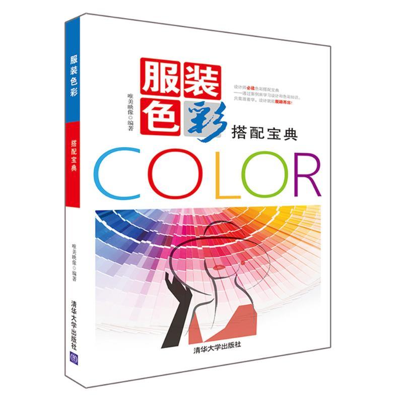 正版新书]服装色彩搭配宝典唯美映像9787302499107高清大图