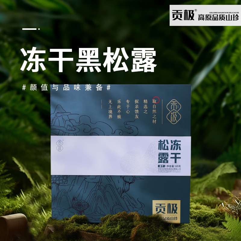 贡极-松露(冻干)60g_
