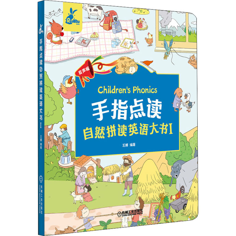 正版新书】手指点读自然拼读英语大书 1 发声版*9787111663089