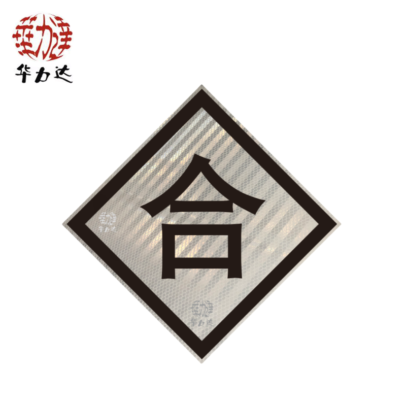 华力达“合”标识牌(铝) 600*600*3mm 块高清大图
