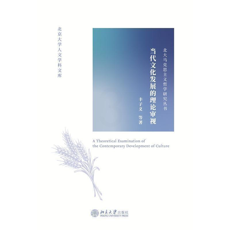 [醉染正版]正版 当代文化发展的理论审视9787301323755 丰子义北京大学出版社有限公司文化文化发展研究中国高清大图