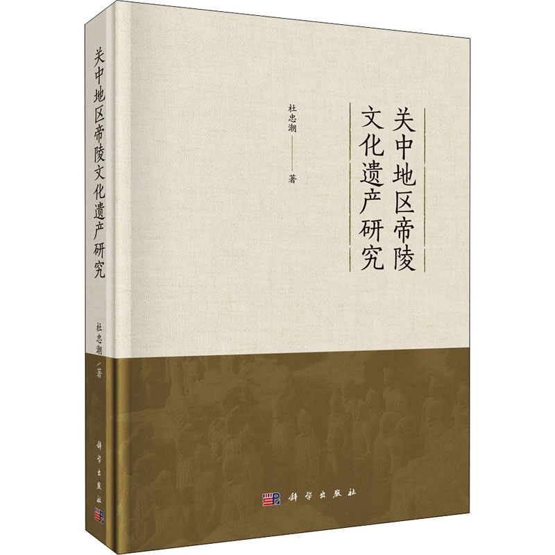 醉染图书关中地区帝陵文化遗产研究9787030599025
