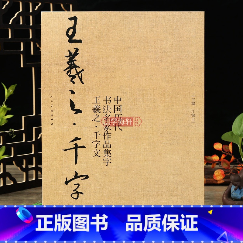 [正版]学海轩王羲之千字文中国历代书法名家作品集字王羲之行书软笔毛笔书法字帖江锦世编临摹范本附简体旁注高清大图