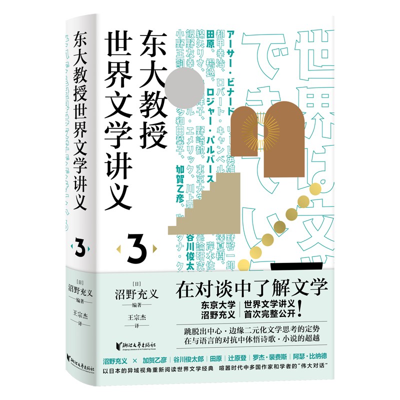 [正版]东大教授世界文学讲义3微瑕(分析日本和歌和外国诗歌的差异性,回答诗歌如何在当代继续发挥价值)9-11高清大图