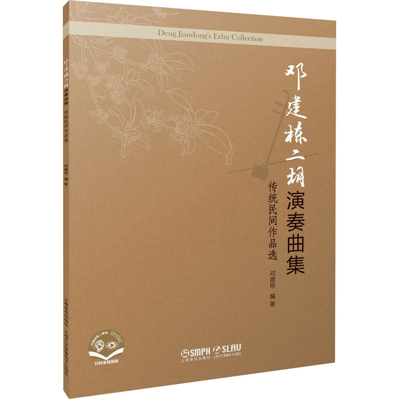 醉染图书邓建栋二胡演奏曲集 传统民间作品选978755220高清大图