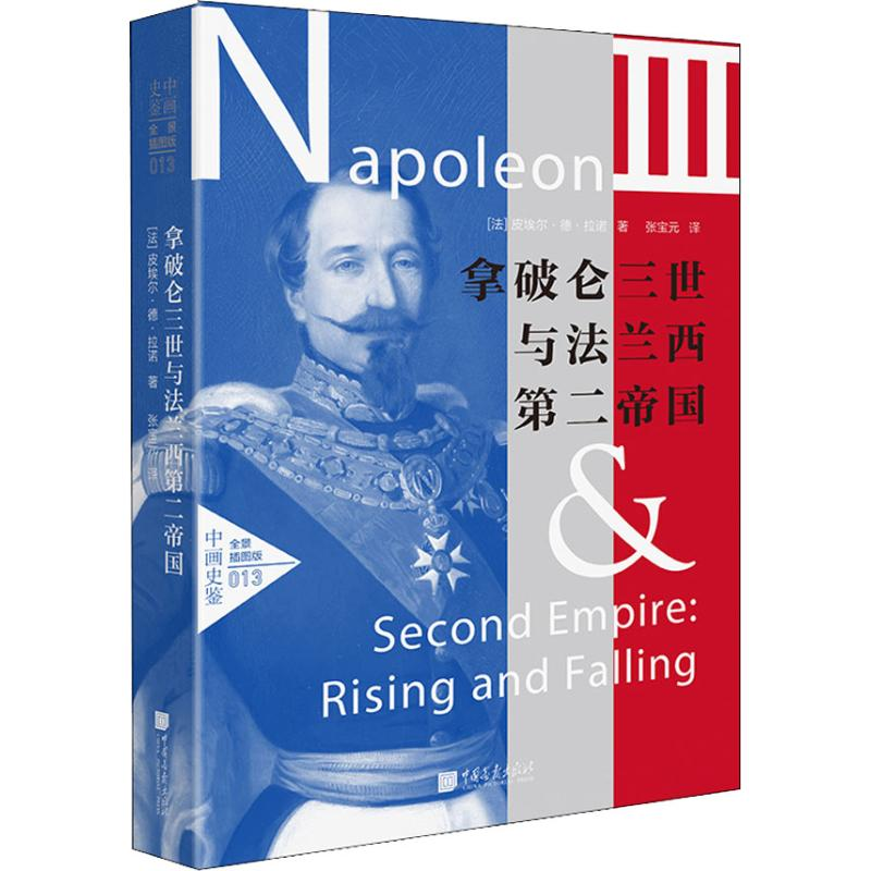 醉染图书拿破仑三世与法兰西第二帝国 全景插图版9787514616576高清大图