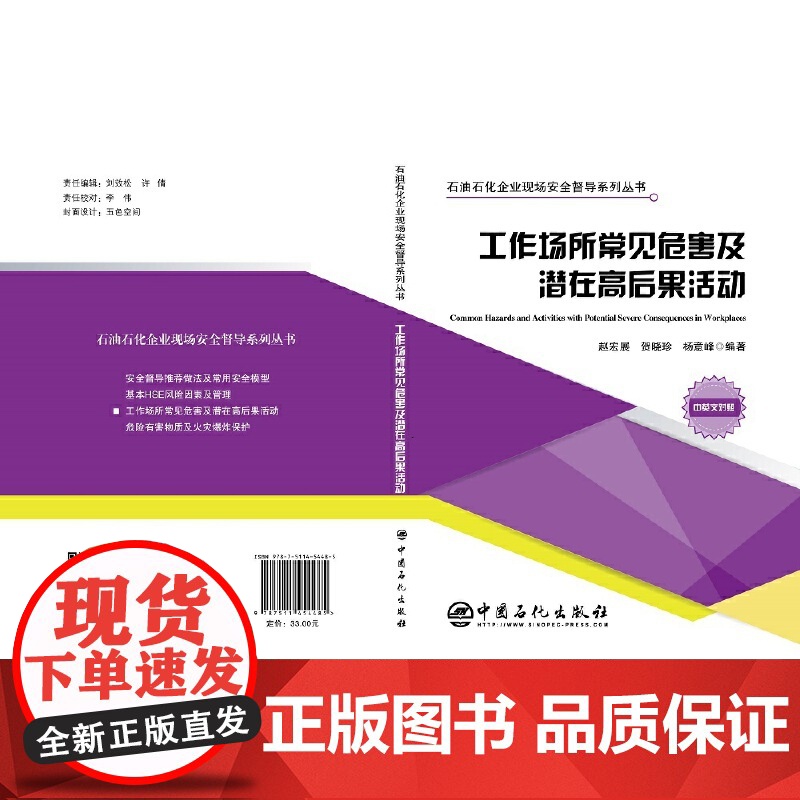 工作场所常见危害及潜在高后果活动 石油石化企业现场安全督导系列丛书高清大图
