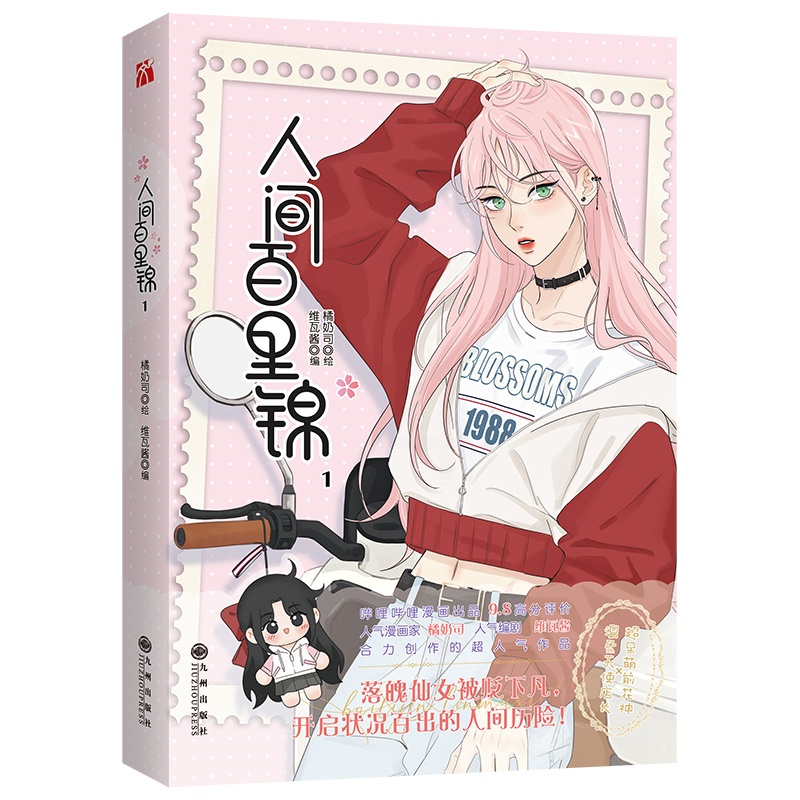[正版]前一分钟亲签 后为5款印签绘随机一款 人间百里锦1 橘奶司 绘 维瓦酱 编 超呆萌前花神×温柔天使店长 青春漫高清大图