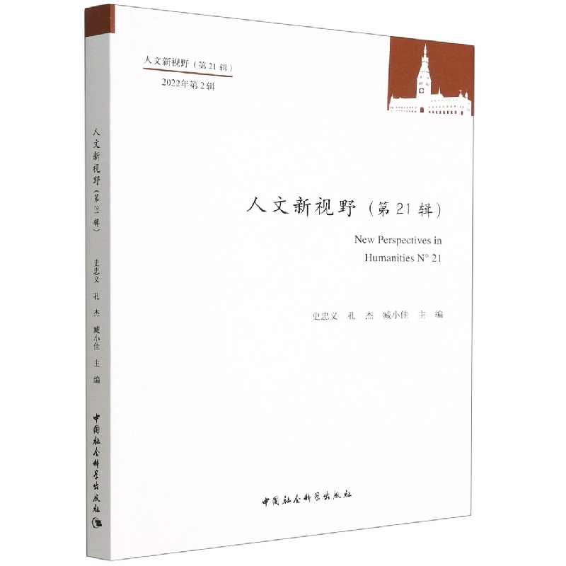 正版新书】人文新视野(第21辑)史忠义,孔杰,臧小佳978752271101