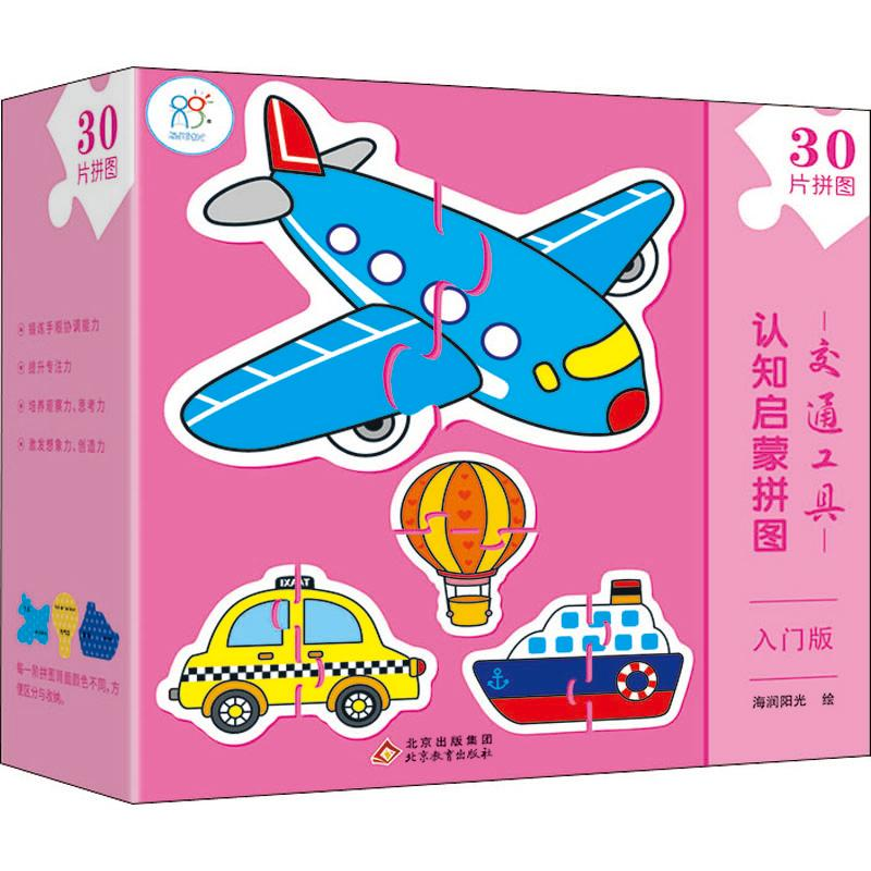 [M]认知启蒙拼图 交通工具 入门版 海润阳光 绘 -9787570441013高清大图