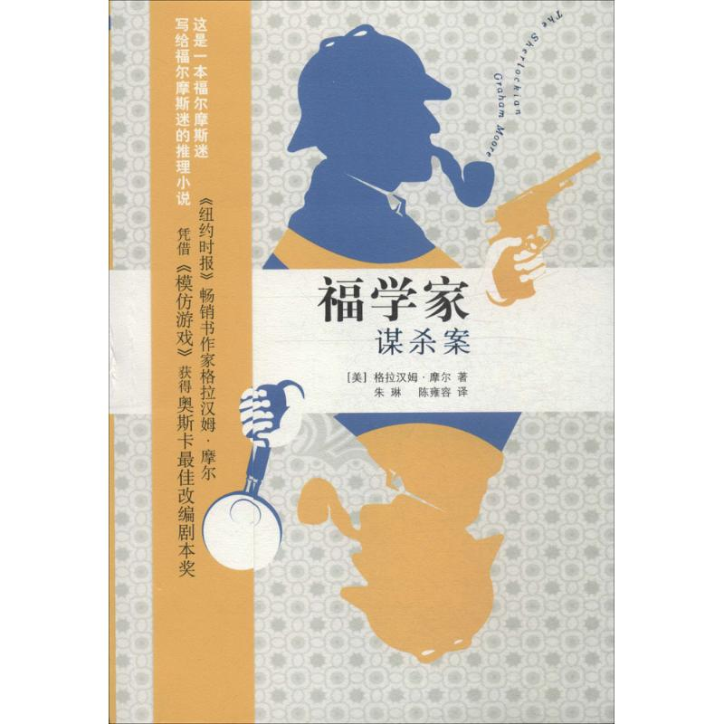 【M】福学家谋杀案-9787020108206