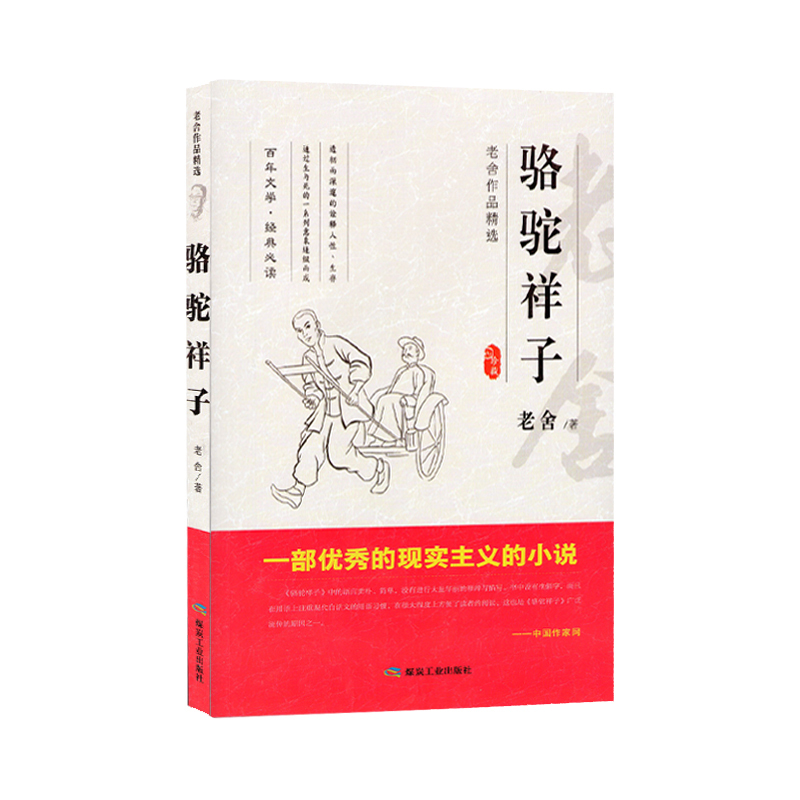 正版新书】骆驼祥子老舍9787502065058