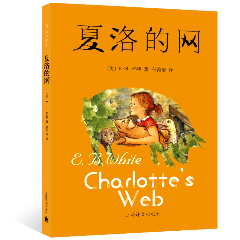[醉染正版]夏洛的网 中文版原版 怀特著 中小学生8-12岁课外阅读成长故事书 三年级四五六年级推荐儿童文学非注音版 上高清大图
