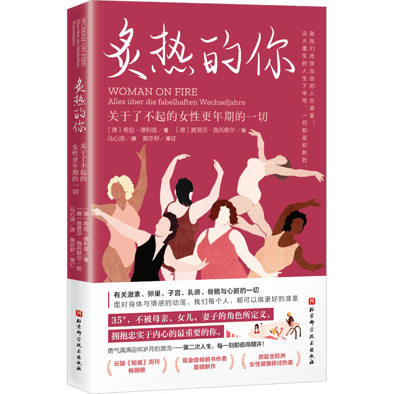 正版新书】炙热的你 关于了不起的女性更年期的一切(德)希拉·德利