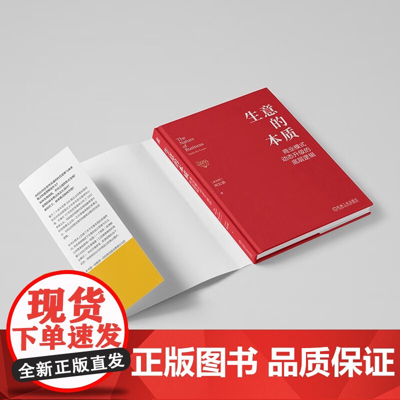 生意的本质 商业模式动态升级的底层逻辑 周宏骐3169设计构建与升级商业模式的方法 盈利赢可变现商业模式是设计出来的高清大图