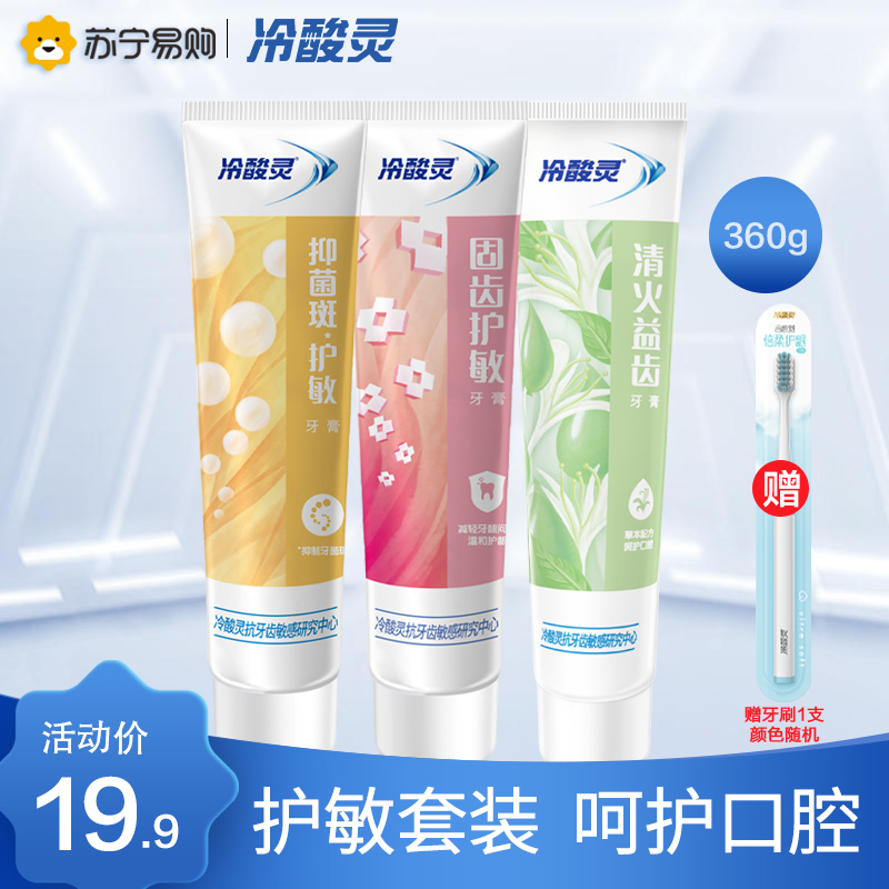 冷酸灵抗敏感牙膏120克*3支装(清火+护敏+固齿)多效合一 缓解牙龈敏感