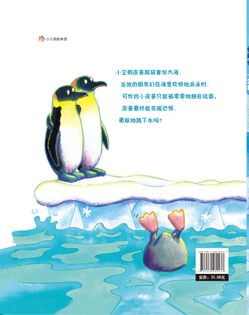 勇敢些,小企鹅高清大图