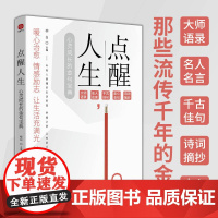 点醒人生：小句子中的大道理 心灵成长的金句宝典