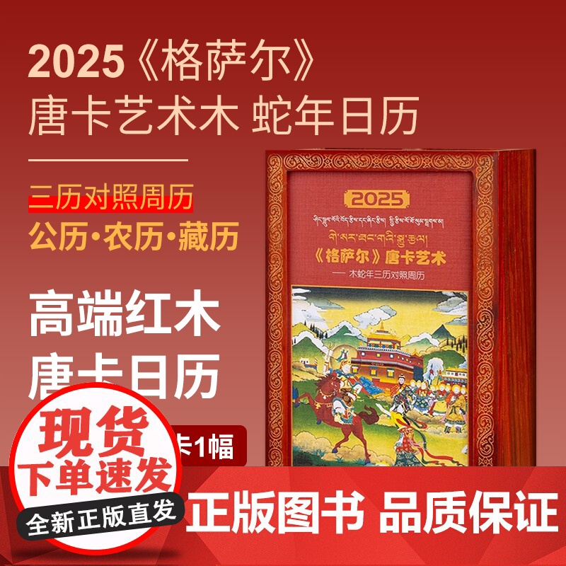 2025年《 格萨尔》唐卡艺术木蛇年三历对照周历藏历 唐卡艺术台历藏文汉文日历台历正版 九宫八卦图 藏传佛教文化挂历公历高清大图