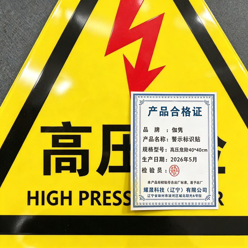 伽隽 警示标识贴 高压危险40*40cm 件高清大图