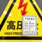 伽隽 警示标识贴 高压危险40*40cm 件