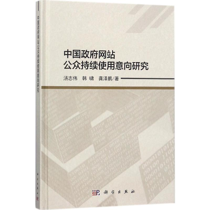 [M]中国政府网站公众持续使用意向研究-9787030537836高清大图