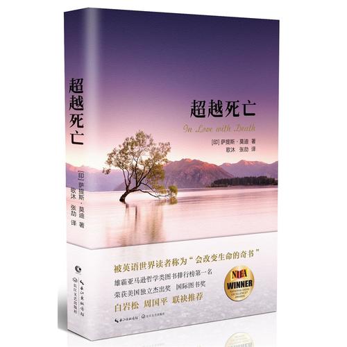 [醉染正版]正版 超越死亡印度作家慈善家萨提斯莫迪著古老印度哲学参悟生命奥义心理学人生哲学心灵与修养心灵感悟励志改变高清大图